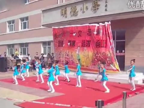 明德小学六一儿童节舞蹈 明德小学六一儿童节舞蹈