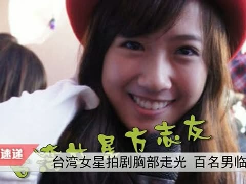 台湾女星拍剧胸部走光
