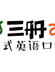 三册零基础美式英语口语番外部分-视频在线观
