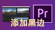 pr黑场过度_pr电影上下黑边怎么做_pr里做老电影斑点效果